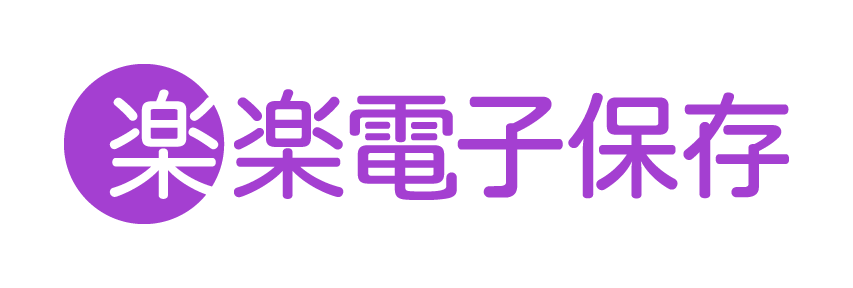 楽楽電子保存 ロゴ