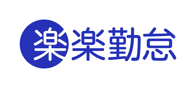 楽楽勤怠 ロゴ