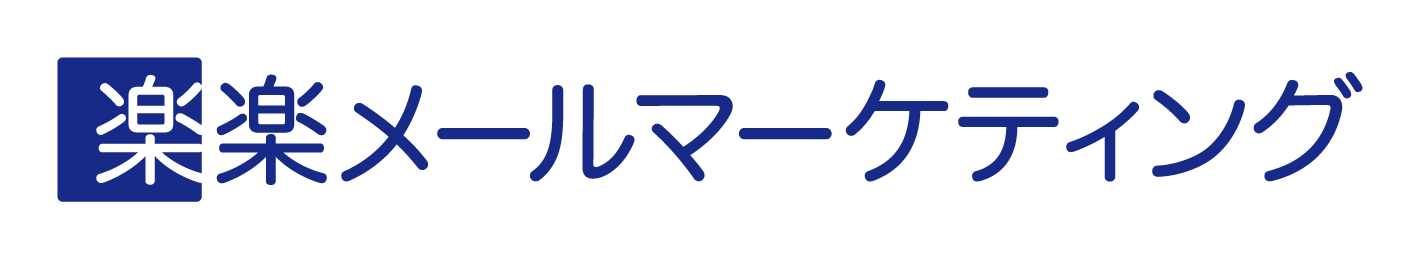楽楽メールマーケティング ロゴ