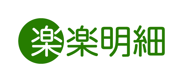 楽楽明細 ロゴ