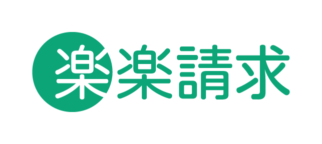 楽楽請求 ロゴ