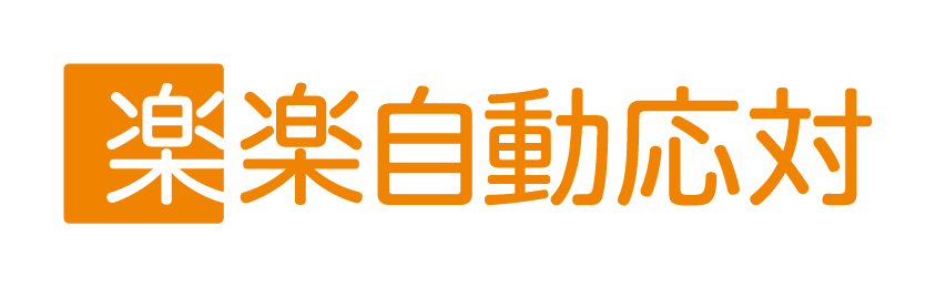楽楽自動応対 ロゴ